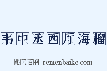 韦中丞西厅海榴是什么意思的图片